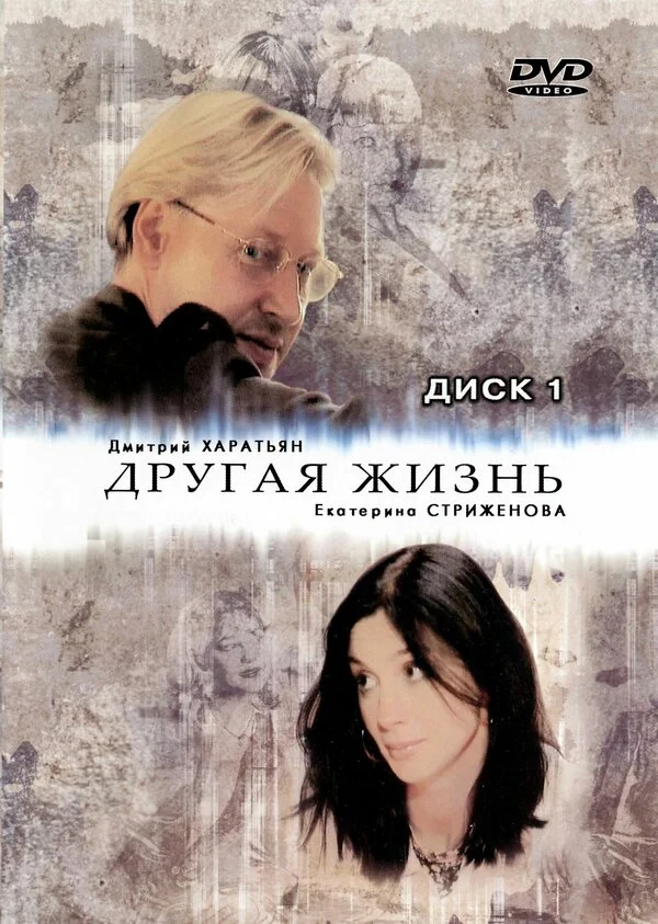 Другая жизнь постер